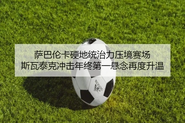萨巴伦卡硬地统治力压境赛场 斯瓦泰克冲击年终第一悬念再度升温
