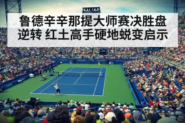 鲁德辛辛那提大师赛决胜盘逆转 红土高手硬地蜕变启示