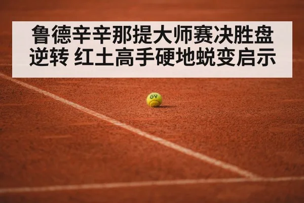 red clay tennis court
