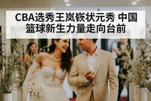 CBA选秀王岚嵚状元秀 中国篮球新生力量走向台前