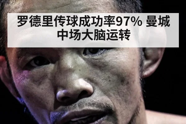 罗德里传球成功率97% 曼城中场大脑运转