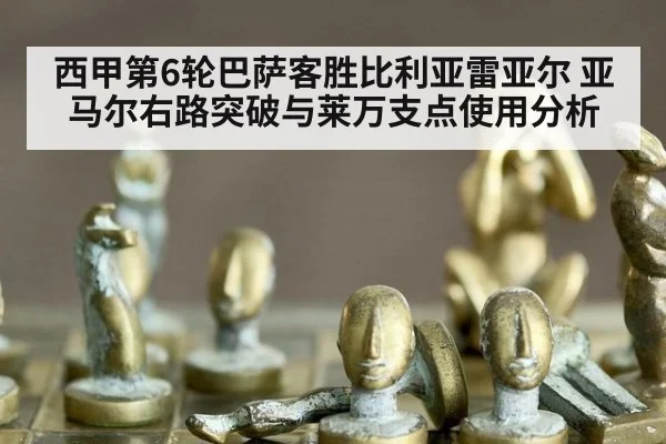 西甲第6轮巴萨客胜比利亚雷亚尔 亚马尔右路突破与莱万支点使用分析