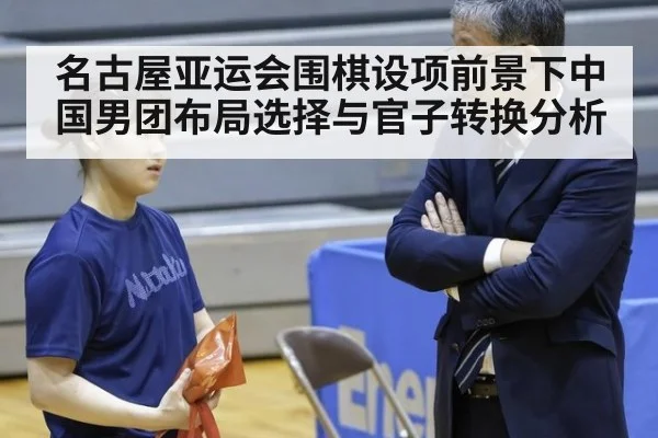 名古屋亚运会围棋设项前景下中国男团布局选择与官子转换分析