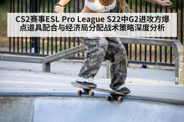 CS2赛事ESL Pro League S22中G2进攻方爆点道具配合与经济局分配战术策略深度分析