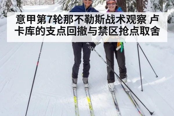 意甲第7轮那不勒斯战术观察 卢卡库的支点回撤与禁区抢点取舍