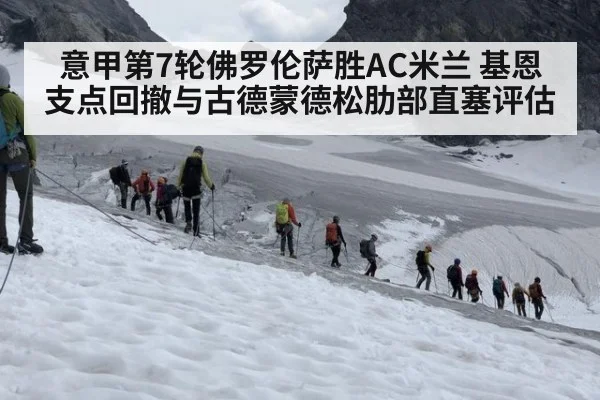 意甲第7轮佛罗伦萨胜AC米兰 基恩支点回撤与古德蒙德松肋部直塞评估
